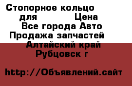 Стопорное кольцо 07001-05220 для komatsu › Цена ­ 500 - Все города Авто » Продажа запчастей   . Алтайский край,Рубцовск г.